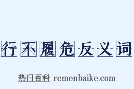 行不履危反义词是什么意思的图片